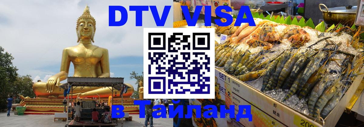 ДТВ VISA Тайланд для фрилансеров Тайбэй 