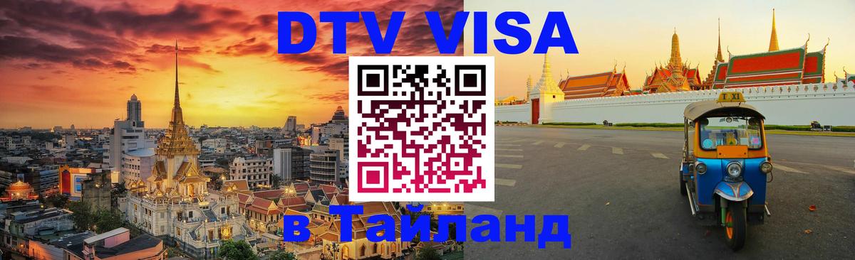 DTV Visa Thailand — прайс и условия, виза без дополнительных документов - 20.11.2025 